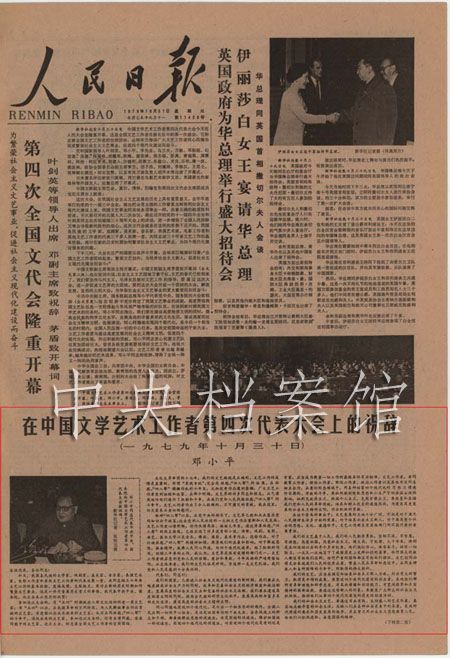 1979年10月30日:邓小平在中国文学艺术工作者