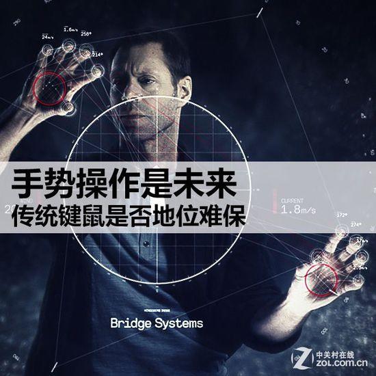 手势操作是未来 传统键鼠是否地位难保