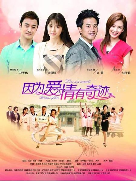 《因为爱情有奇迹》44-46集剧情 电视剧1-82集介绍 大