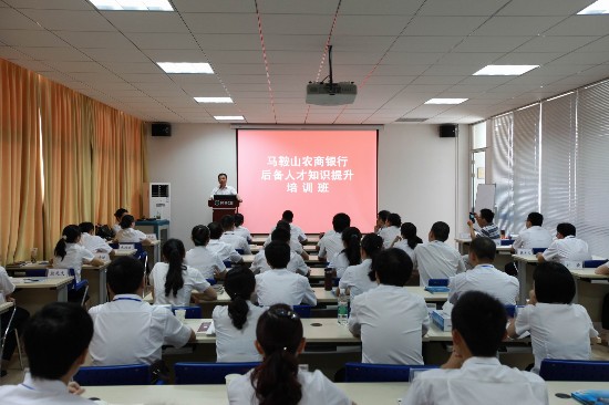 马鞍山农商银行后备人才培训班开班