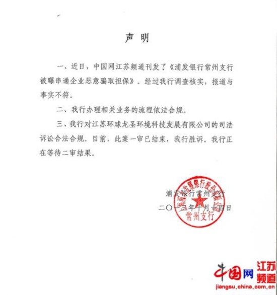 浦发常州支行串通企业骗担保 银行未正面回应