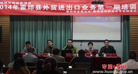霍邱县举办2014年外贸进出口业务第一期培训