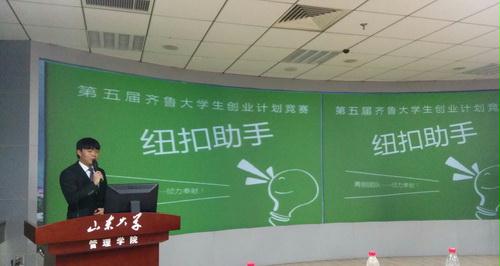 山东省第五届齐鲁大学生创业计划竞赛举行