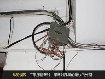 在二手房翻新时,许多人并不检查电线串接是否正确,忽略了乱接电线的