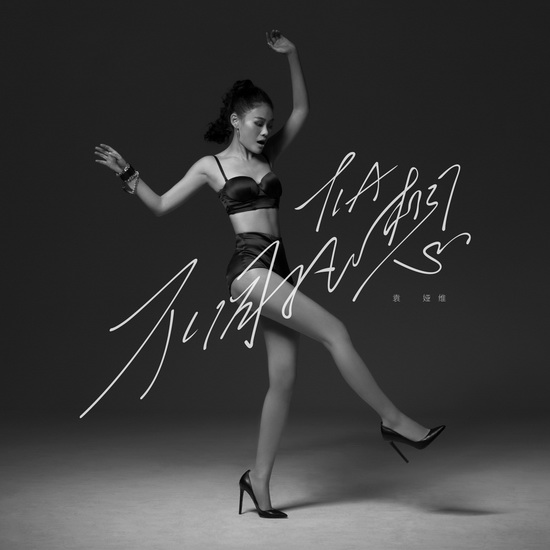 袁娅维首张个人专辑初露真容 凸显极致唱功--人民网·重庆视窗-重庆权威新闻门户