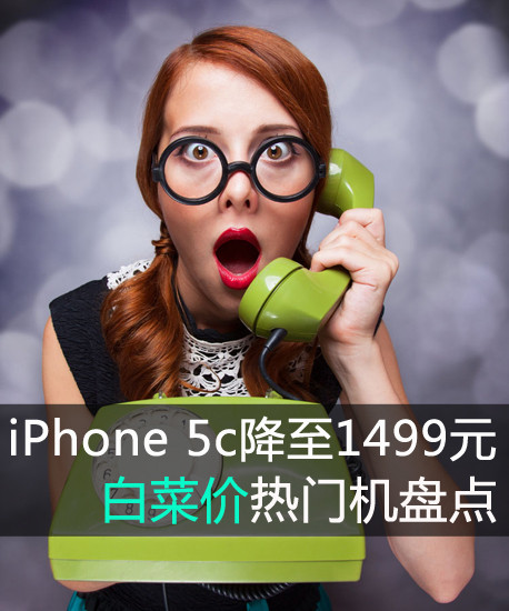 iPhone 5c降至1499元 白菜价热门机盘点