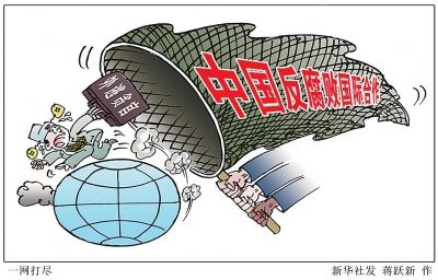 反腐国际合作开新篇章 织全球天网贪官梦断黄