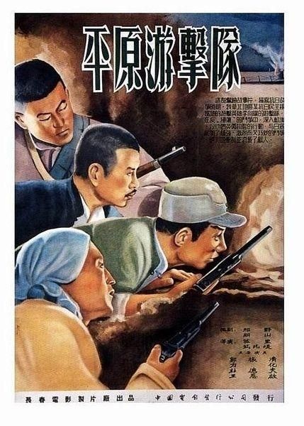 5.平原游击队(1955年)
