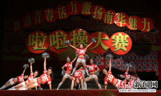 湖南南华大学举行大学生健身啦啦操比赛