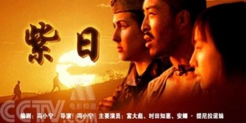 紫日(2001年)     电影内容:1945年,第二次世界大战即将结束,东北
