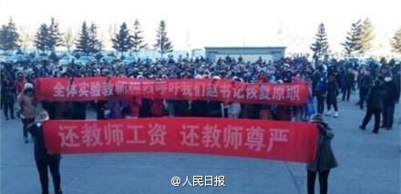 黑龙江肇东教师因工资低罢工 官方:确保工资待遇