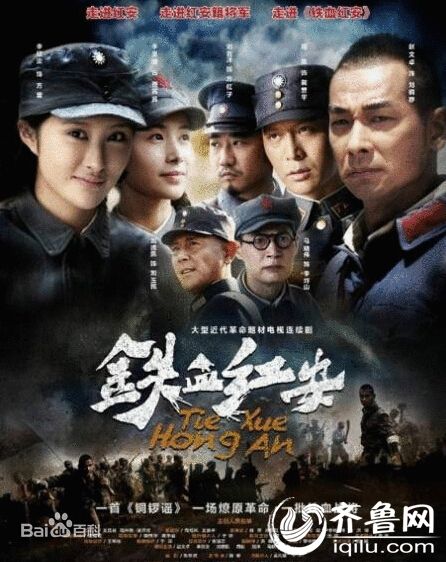 铁血红安13集  赵文卓电视剧 全集剧情1-39分集