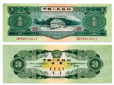 中国唯一发行面值三元人民币曝光 叫卖超万元