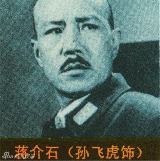 蒋介石特型演员孙飞虎去世 荧幕经典形象回顾【4】