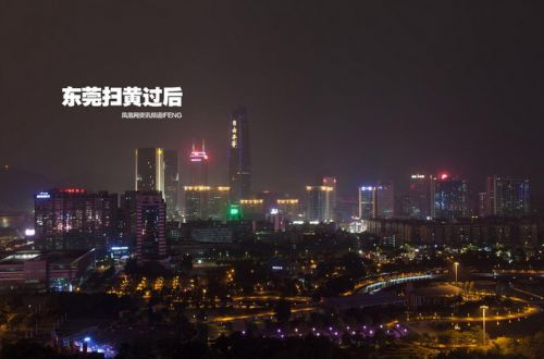 东莞扫黄后现状 小姐 皮条客 酒店现在都在干嘛