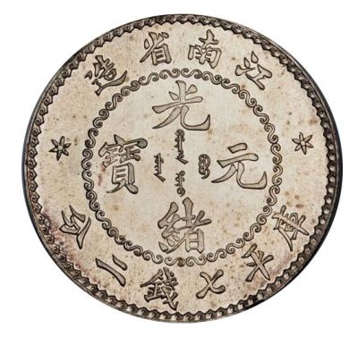近千枚清代钱币亮相博物馆 世界上最漂亮的银币--艺术收藏--人民网