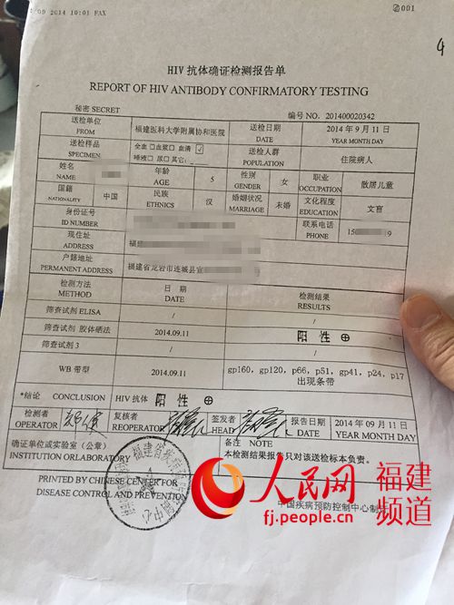 协和医院送检的毛毛感染艾滋确证检测报告单. 林长生 摄