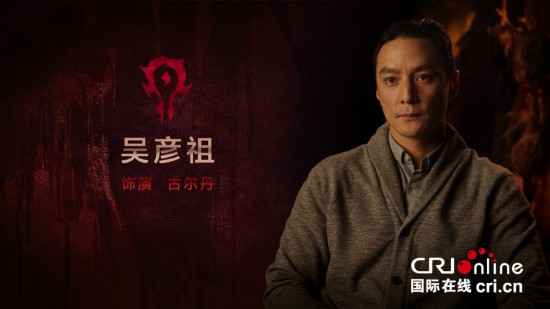 吴彦祖 饰 古尔丹图片