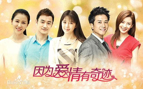 《因为爱情有奇缘》有情人终成眷属圆满结局