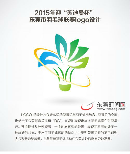 东莞市羽毛球联赛logo设计