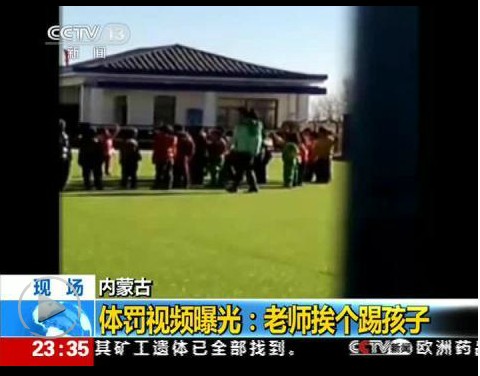 内蒙古一幼儿园教师体罚视频曝光:挨个踹倒小