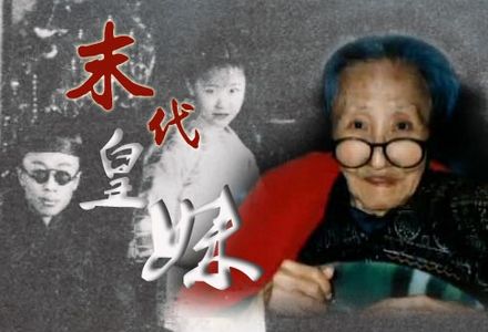 末代皇妹曾办家庭托儿所 最多时达到上百人