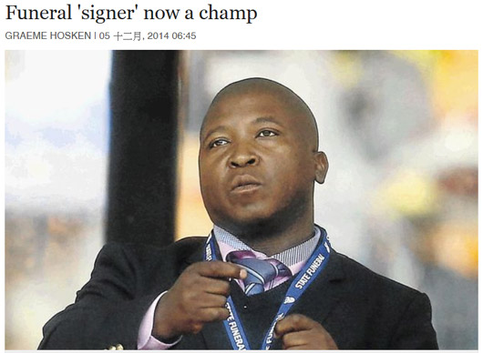 曼德拉葬礼上乌龙手语翻译转型为励志演说家(