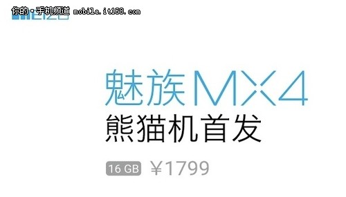 久违了 魅族熊猫机MX4双12首发