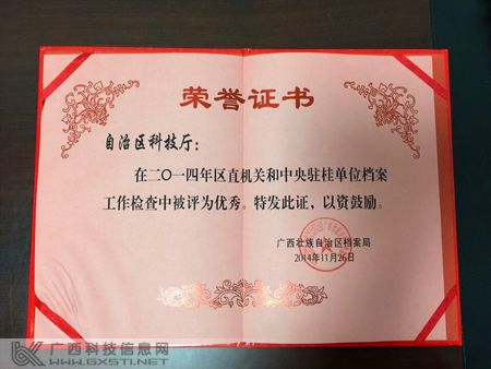 广西科技厅2014年度档案工作获优秀等级