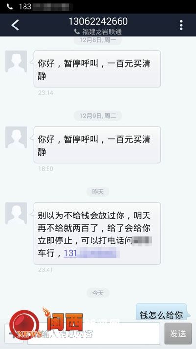 对方称"一百元买清净"(受访者供图)