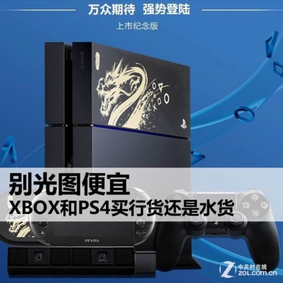 别光图便宜 XBOX和PS4买行货还是水货