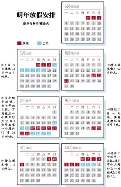 明年放假安排公布 春节休除夕到初六