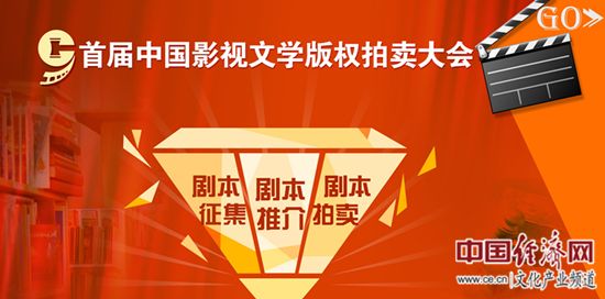 首届中国影视文学版权拍卖大会将在京举行