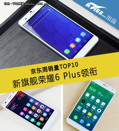 新旗舰荣耀6 Plus领衔 京东周销量TOP10