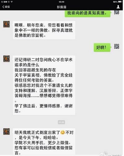 华中师大性学女硕士彭露露要剃度 与导师威信