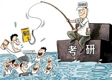 揭秘天价考研保过班:一机构半年收费600万元