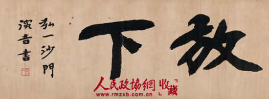 弘一（1880～1942） 行书 放下