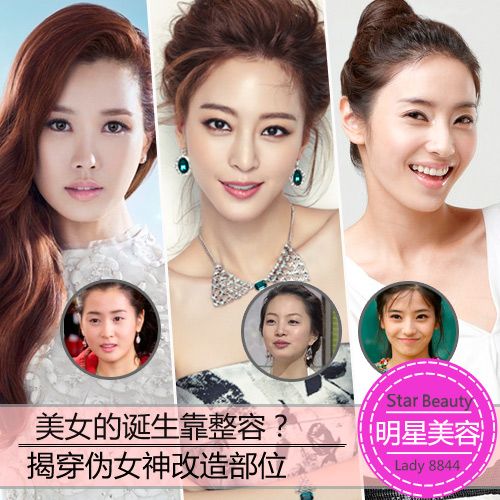 美女的诞生靠整容?揭穿伪女神改造部位