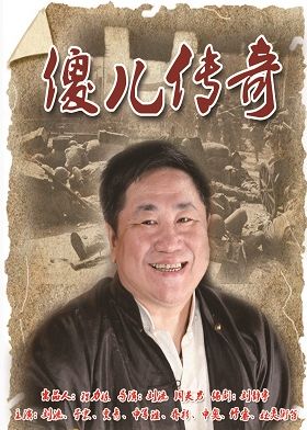  傻儿传奇 电视剧全集演员表1-45集大结局分集剧