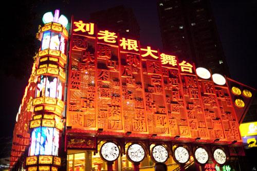"刘老根大舞台"是赵本山商业帝国的起点