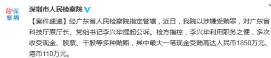 原广东科技厅长李兴华被公诉最大一笔受贿近2000万