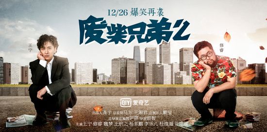 年度网剧《废柴兄弟》