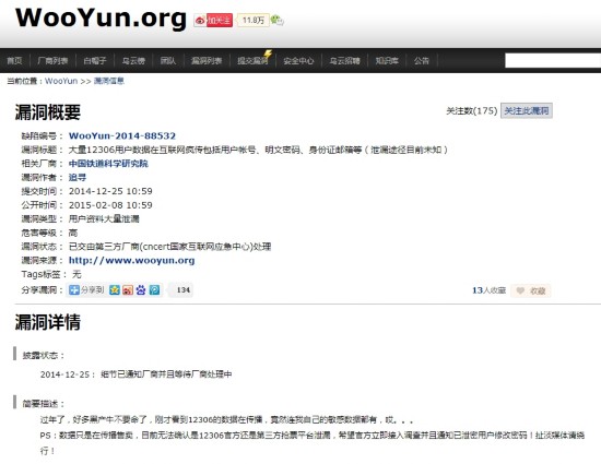 12306用户数据泄露:账号密码、身份证信息遭