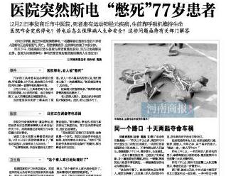河南医院突然断电 呼吸机停摆 憋死 77岁患者