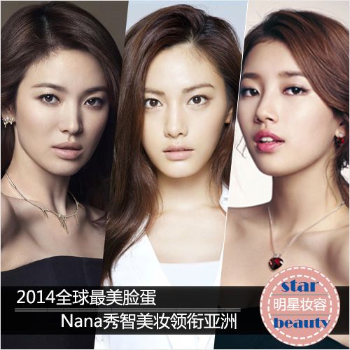 2014全球最美脸蛋 Nana秀智美妆领衔亚洲