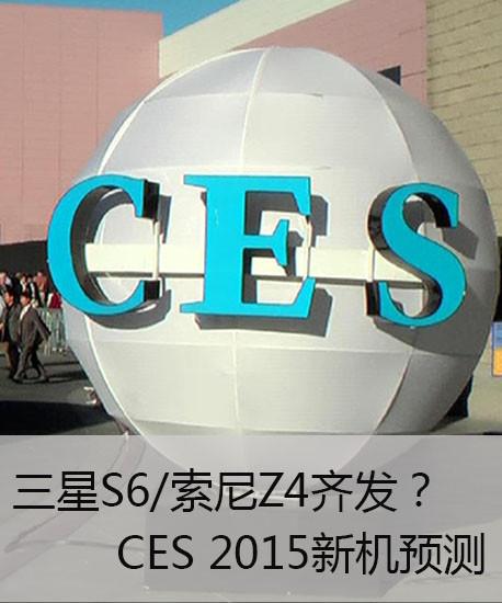 三星S6/索尼Z4齊發？CES 2015新機預測 