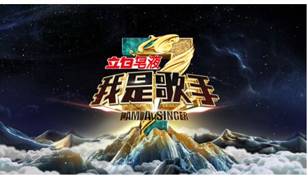 立白天然皂液我是歌手3新突破 创新高峰