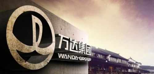 万达集团