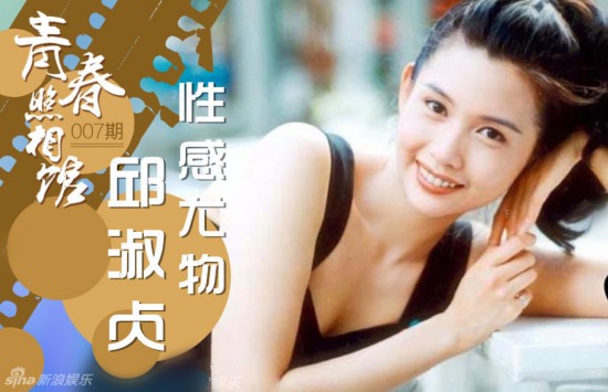 90年代<em>性感女神邱淑贞</em>旧照美艳可爱(图)--山东