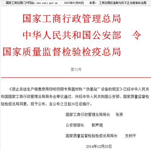 工商总局:禁止非法使用伪基站 违法最高